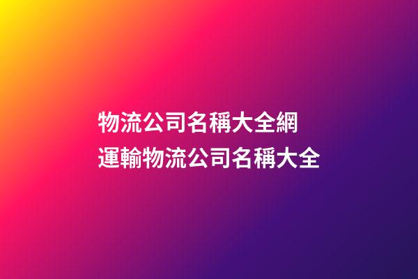物流公司名稱大全網 運輸物流公司名稱大全-第1張-公司起名-玄機派